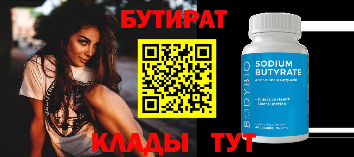 БУТИРАТ Butirat  Вход с VPN  Берёзовский 